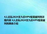 4人走私2824支九价HPV疫苗被判刑详细内容 4人走私2824支九价HPV疫苗被判刑具体介绍