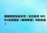 英雄联盟装备末世（末日寒冬 MOBA竞技网游《英雄联盟》中的装备）