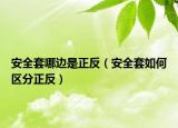 安全套哪边是正反（安全套如何区分正反）