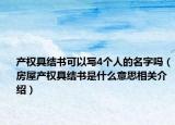 产权具结书可以写4个人的名字吗（房屋产权具结书是什么意思相关介绍）