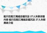 船只在阳江海域走锚沉没 27人失联详细内容 船只在阳江海域走锚沉没 27人失联具体介绍