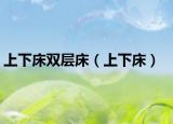 上下床双层床（上下床）