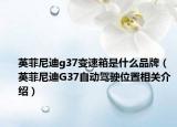 英菲尼迪g37变速箱是什么品牌（英菲尼迪G37自动驾驶位置相关介绍）
