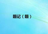 题记（题）