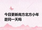 今日更新南方北方小年是同一天吗