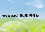 viewpad  8q用法介绍