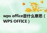 wps office是什么意思（WPS OFFICE）