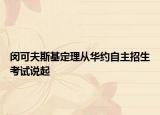 闵可夫斯基定理从华约自主招生考试说起