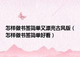 怎样做书签简单又漂亮古风版（怎样做书签简单好看）