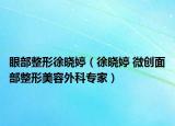 眼部整形徐晓婷（徐晓婷 微创面部整形美容外科专家）