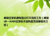 康丽豆芽机通电指示灯不亮但工作（康丽cB一A360豆芽机不加热是怎回事相关介绍）