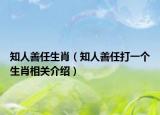 知人善任生肖（知人善任打一个生肖相关介绍）