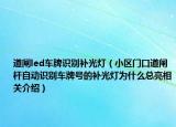 道闸led车牌识别补光灯（小区门口道闸杆自动识别车牌号的补光灯为什么总亮相关介绍）