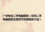 广州专业二手电脑回收（东莞二手电脑回收生意好不好做相关介绍）