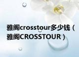 雅阁crosstour多少钱（雅阁CROSSTOUR）