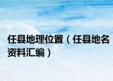 任县地理位置（任县地名资料汇编）
