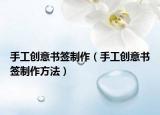 手工创意书签制作（手工创意书签制作方法）