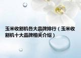 玉米收割机各大品牌排行（玉米收割机十大品牌相关介绍）