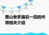 看山老爹最后一段的作用相关介绍