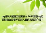 qq说说只能看到近期的（2021新版qq定时说说自己看不见别人看的见相关介绍）