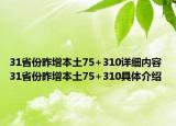 31省份昨增本土75+310详细内容 31省份昨增本土75+310具体介绍