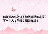 前任能怎么备注（如何通过备注放下一个人（前任）相关介绍）