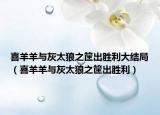喜羊羊与灰太狼之筐出胜利大结局（喜羊羊与灰太狼之筐出胜利）