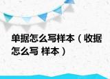 单据怎么写样本（收据怎么写 样本）