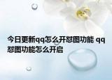 今日更新qq怎么开怼图功能 qq怼图功能怎么开启