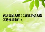 优衣库偷衣服（715北京优衣库不雅视频事件）