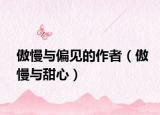 傲慢与偏见的作者（傲慢与甜心）