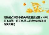 高铁晚点导致中转失败改签要加钱（中转的飞机第一班正常,第二班晚点能改签吗相关介绍）