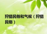 狩猎民俗和气候（狩猎民俗）