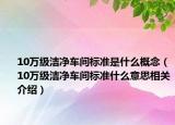 10万级洁净车间标准是什么概念（10万级洁净车间标准什么意思相关介绍）
