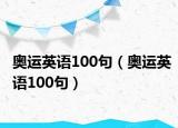 奥运英语100句（奥运英语100句）
