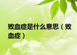 败血症是什么意思（败血症）