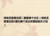 绿地圣路易名邸二期是哪个社区（绿地圣路易名邸1期归哪个派出所管辖相关介绍）