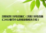 沈阳站到三好街百脑汇（沈阳三好街百脑汇2022春节什么时侯放假相关介绍）