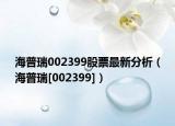 海普瑞002399股票最新分析（海普瑞[002399]）