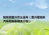 如东到宜兴怎么坐车（宜兴至如东汽车时刻表相关介绍）