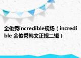 金俊秀incredible现场（incredible 金俊秀韩文正规二辑）