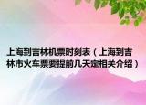 上海到吉林机票时刻表（上海到吉林市火车票要提前几天定相关介绍）