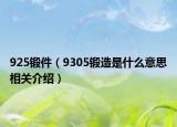 925锻件（9305锻造是什么意思相关介绍）