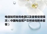 电信如何查询余额以及套餐使用情况（中国电信用户怎样查询剩余套餐）
