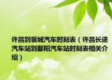 许昌到裴城汽车时刻表（许昌长途汽车站到鄱阳汽车站时刻表相关介绍）