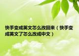 快手变成英文怎么改回来（快手变成英文了怎么改成中文）
