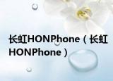 长虹HONPhone（长虹HONPhone）