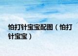 怕打针宝宝配图（怕打针宝宝）