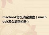 macbook怎么清空磁盘（macbook怎么清空相册）