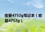 宏碁4752g笔记本（宏基4752g）